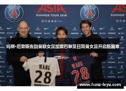玛丽·厄普斯告别曼联女足加盟巴黎圣日耳曼女足开启新篇章