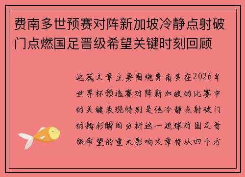 费南多世预赛对阵新加坡冷静点射破门点燃国足晋级希望关键时刻回顾 费南多世预赛对阵新加坡冷静点射破门点燃国足晋级希望关键时刻回顾