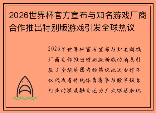 2026世界杯官方宣布与知名游戏厂商合作推出特别版游戏引发全球热议