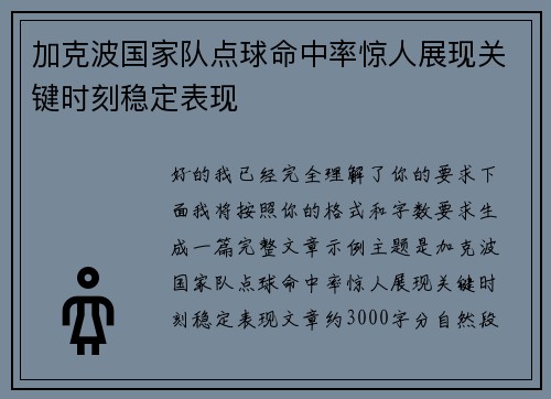 加克波国家队点球命中率惊人展现关键时刻稳定表现