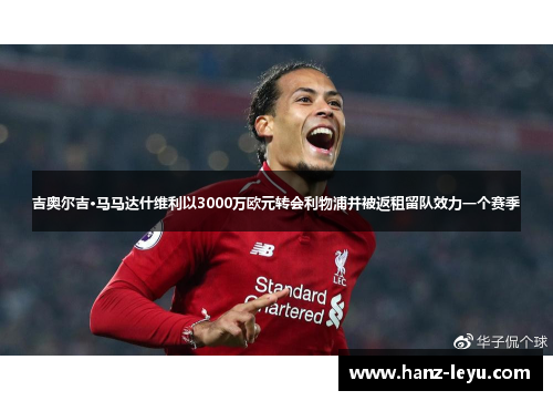 吉奥尔吉·马马达什维利以3000万欧元转会利物浦并被返租留队效力一个赛季