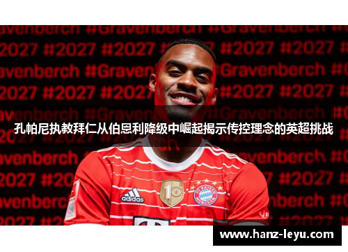 孔帕尼执教拜仁从伯恩利降级中崛起揭示传控理念的英超挑战