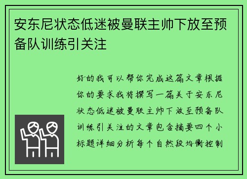 安东尼状态低迷被曼联主帅下放至预备队训练引关注 安东尼状态低迷被曼联主帅下放至预备队训练引关注