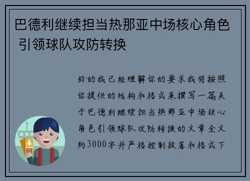 巴德利继续担当热那亚中场核心角色 引领球队攻防转换 巴德利继续担当热那亚中场核心角色 引领球队攻防转换