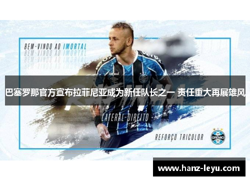 巴塞罗那官方宣布拉菲尼亚成为新任队长之一 责任重大再展雄风