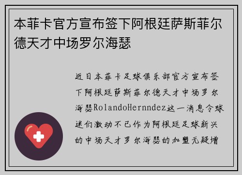 本菲卡官方宣布签下阿根廷萨斯菲尔德天才中场罗尔海瑟