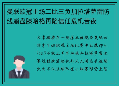 曼联欧冠主场二比三负加拉塔萨雷防线崩盘滕哈格再陷信任危机苦夜