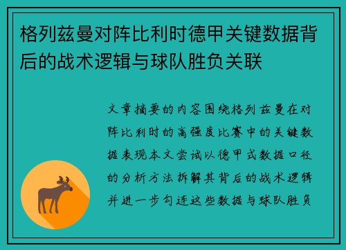 格列兹曼对阵比利时德甲关键数据背后的战术逻辑与球队胜负关联 格列兹曼对阵比利时德甲关键数据背后的战术逻辑与球队胜负关联