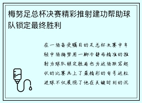 梅努足总杯决赛精彩推射建功帮助球队锁定最终胜利