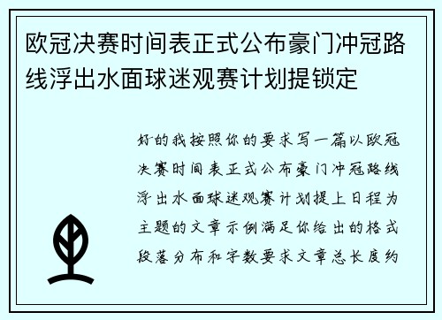 欧冠决赛时间表正式公布豪门冲冠路线浮出水面球迷观赛计划提锁定 欧冠决赛时间表正式公布豪门冲冠路线浮出水面球迷观赛计划提锁定