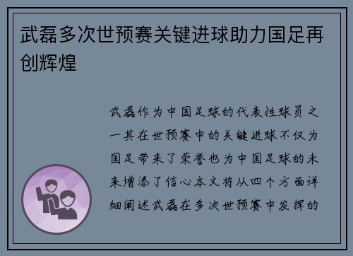 武磊多次世预赛关键进球助力国足再创辉煌 武磊多次世预赛关键进球助力国足再创辉煌
