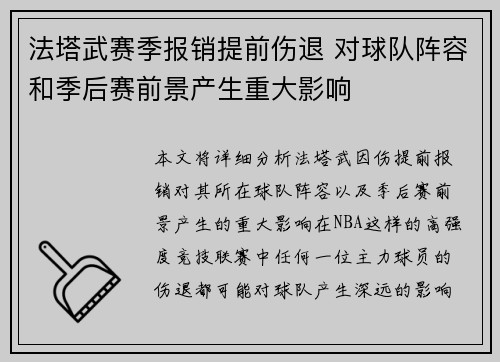 法塔武赛季报销提前伤退 对球队阵容和季后赛前景产生重大影响 法塔武赛季报销提前伤退 对球队阵容和季后赛前景产生重大影响