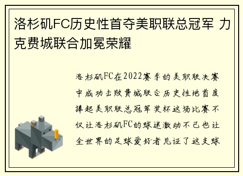 洛杉矶FC历史性首夺美职联总冠军 力克费城联合加冕荣耀