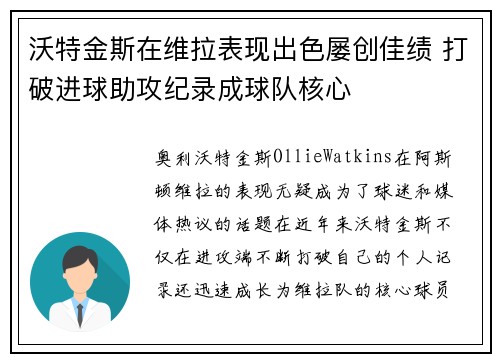 沃特金斯在维拉表现出色屡创佳绩 打破进球助攻纪录成球队核心