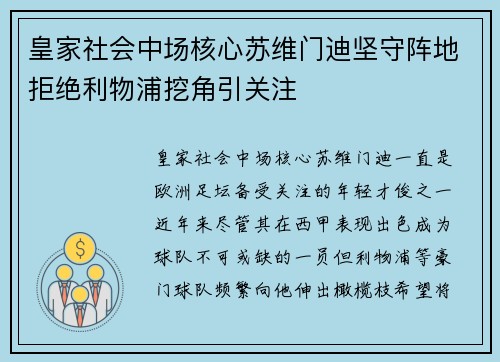 皇家社会中场核心苏维门迪坚守阵地拒绝利物浦挖角引关注