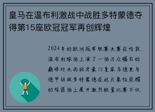 皇马在温布利激战中战胜多特蒙德夺得第15座欧冠冠军再创辉煌 皇马在温布利激战中战胜多特蒙德夺得第15座欧冠冠军再创辉煌