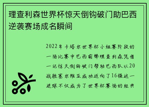 理查利森世界杯惊天倒钩破门助巴西逆袭赛场成名瞬间 理查利森世界杯惊天倒钩破门助巴西逆袭赛场成名瞬间