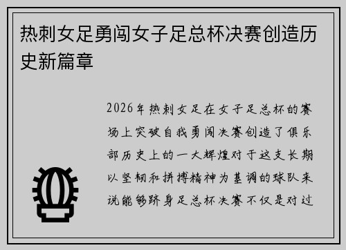 热刺女足勇闯女子足总杯决赛创造历史新篇章 热刺女足勇闯女子足总杯决赛创造历史新篇章