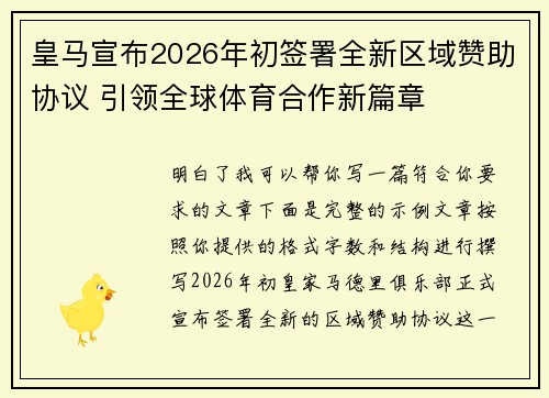 皇马宣布2026年初签署全新区域赞助协议 引领全球体育合作新篇章 皇马宣布2026年初签署全新区域赞助协议 引领全球体育合作新篇章