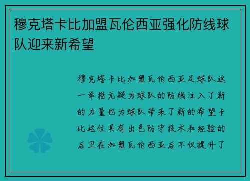 穆克塔卡比加盟瓦伦西亚强化防线球队迎来新希望 穆克塔卡比加盟瓦伦西亚强化防线球队迎来新希望