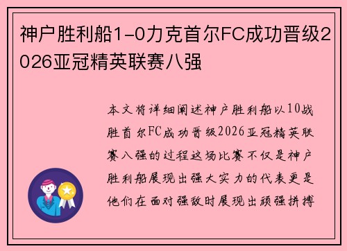 神户胜利船1-0力克首尔FC成功晋级2026亚冠精英联赛八强