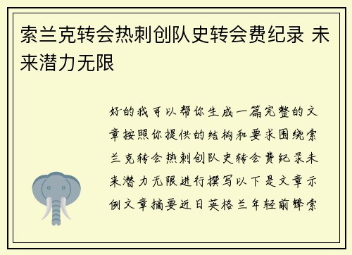 索兰克转会热刺创队史转会费纪录 未来潜力无限 索兰克转会热刺创队史转会费纪录 未来潜力无限