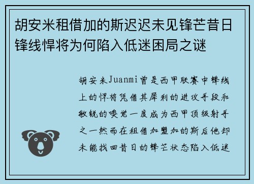 胡安米租借加的斯迟迟未见锋芒昔日锋线悍将为何陷入低迷困局之谜 胡安米租借加的斯迟迟未见锋芒昔日锋线悍将为何陷入低迷困局之谜