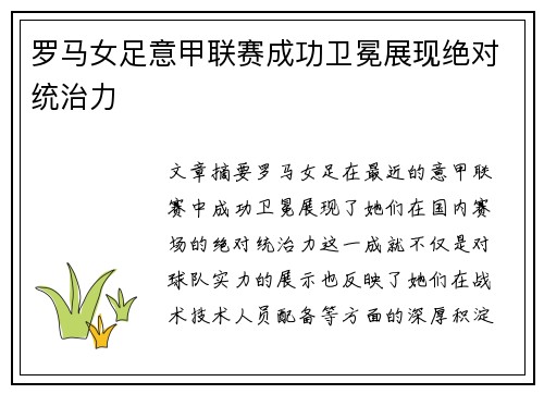 罗马女足意甲联赛成功卫冕展现绝对统治力