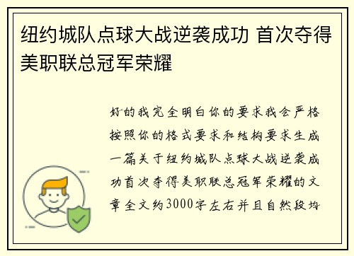 纽约城队点球大战逆袭成功 首次夺得美职联总冠军荣耀 纽约城队点球大战逆袭成功 首次夺得美职联总冠军荣耀