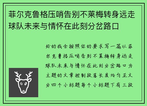 菲尔克鲁格压哨告别不莱梅转身远走球队未来与情怀在此刻分岔路口 菲尔克鲁格压哨告别不莱梅转身远走球队未来与情怀在此刻分岔路口