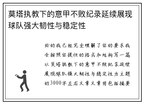 莫塔执教下的意甲不败纪录延续展现球队强大韧性与稳定性 莫塔执教下的意甲不败纪录延续展现球队强大韧性与稳定性