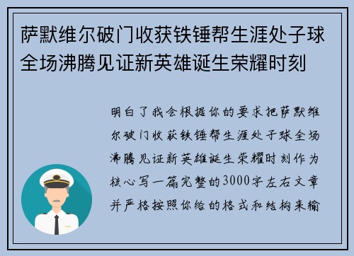 萨默维尔破门收获铁锤帮生涯处子球全场沸腾见证新英雄诞生荣耀时刻
