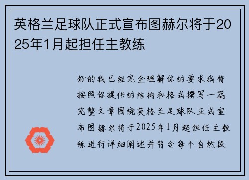 英格兰足球队正式宣布图赫尔将于2025年1月起担任主教练 英格兰足球队正式宣布图赫尔将于2025年1月起担任主教练