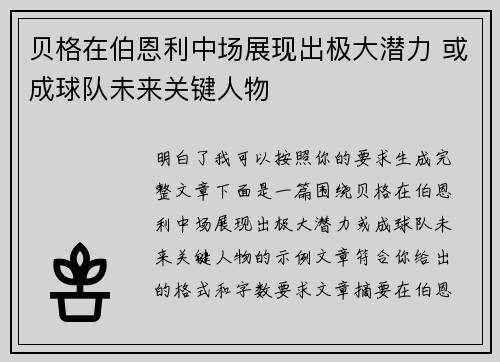 贝格在伯恩利中场展现出极大潜力 或成球队未来关键人物