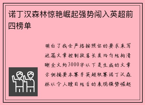 诺丁汉森林惊艳崛起强势闯入英超前四榜单 诺丁汉森林惊艳崛起强势闯入英超前四榜单