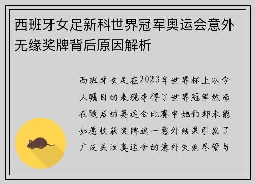 西班牙女足新科世界冠军奥运会意外无缘奖牌背后原因解析