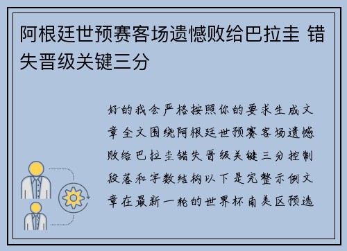 阿根廷世预赛客场遗憾败给巴拉圭 错失晋级关键三分