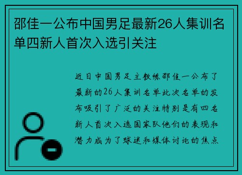 邵佳一公布中国男足最新26人集训名单四新人首次入选引关注