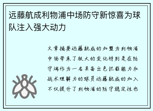 远藤航成利物浦中场防守新惊喜为球队注入强大动力