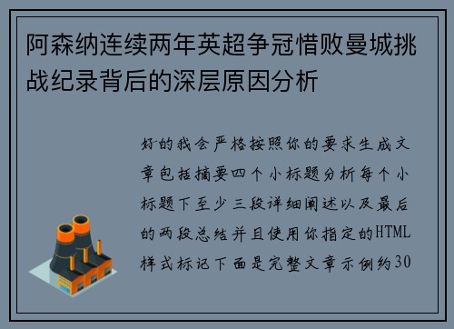 阿森纳连续两年英超争冠惜败曼城挑战纪录背后的深层原因分析