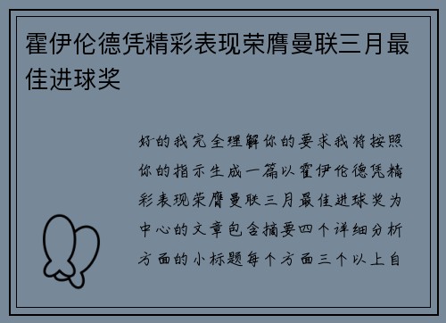 霍伊伦德凭精彩表现荣膺曼联三月最佳进球奖