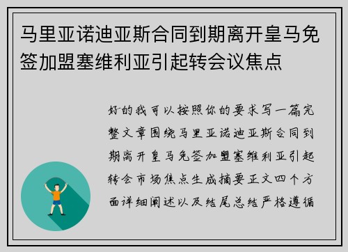 马里亚诺迪亚斯合同到期离开皇马免签加盟塞维利亚引起转会议焦点
