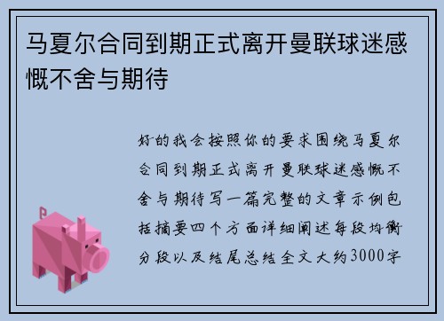 马夏尔合同到期正式离开曼联球迷感慨不舍与期待