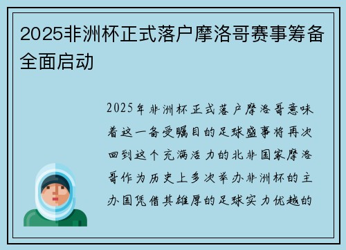 2025非洲杯正式落户摩洛哥赛事筹备全面启动