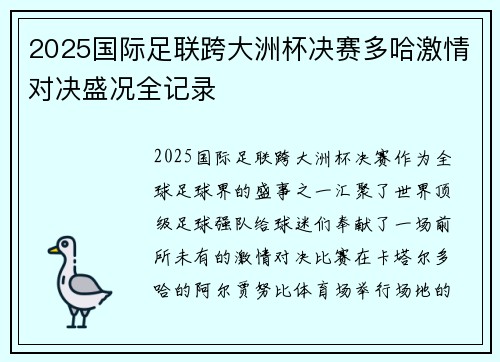 2025国际足联跨大洲杯决赛多哈激情对决盛况全记录