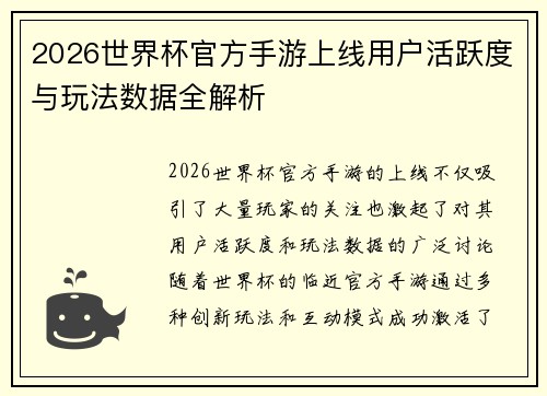 2026世界杯官方手游上线用户活跃度与玩法数据全解析