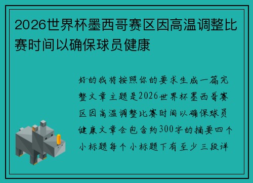 2026世界杯墨西哥赛区因高温调整比赛时间以确保球员健康