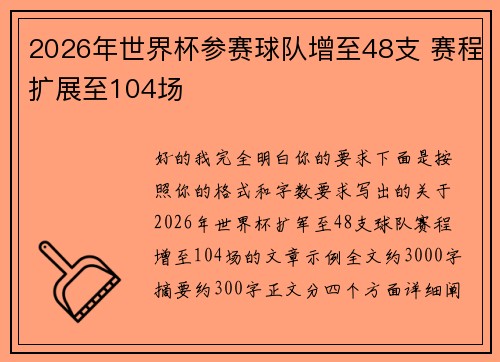 2026年世界杯参赛球队增至48支 赛程扩展至104场