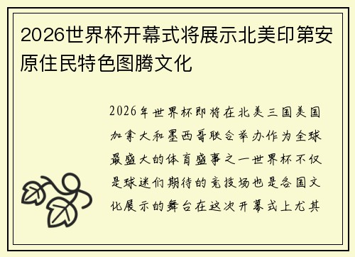 2026世界杯开幕式将展示北美印第安原住民特色图腾文化