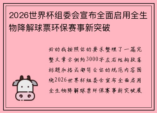 2026世界杯组委会宣布全面启用全生物降解球票环保赛事新突破